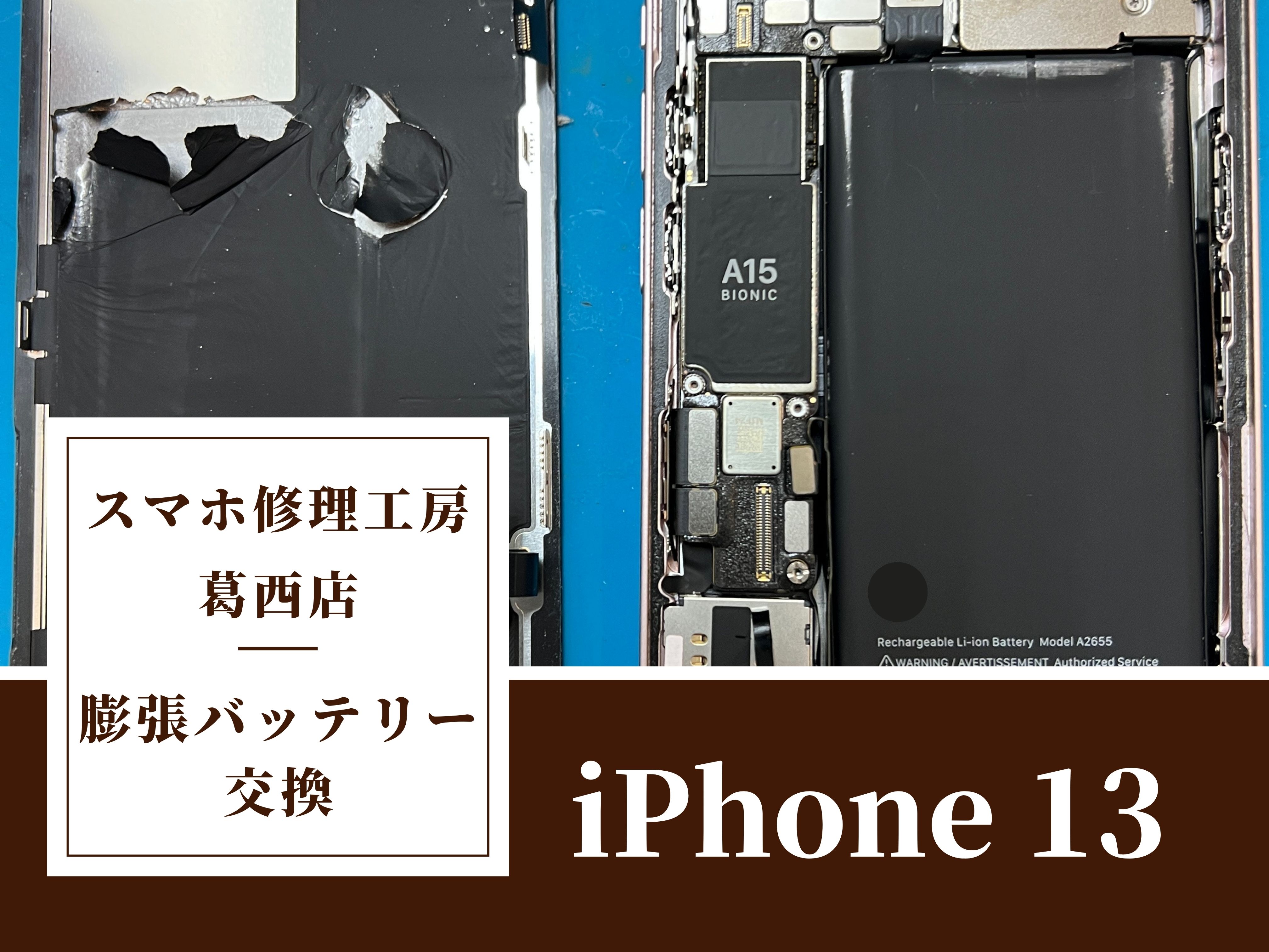 iPhone 13の画面＋バッテリー同時交換修理はスマホ修理工房　葛西店へ！